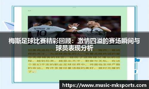 梅斯足球比赛精彩回顾：激情四溢的赛场瞬间与球员表现分析