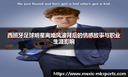 西班牙足球明星离婚风波背后的情感故事与职业生涯影响