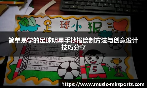 简单易学的足球明星手抄报绘制方法与创意设计技巧分享