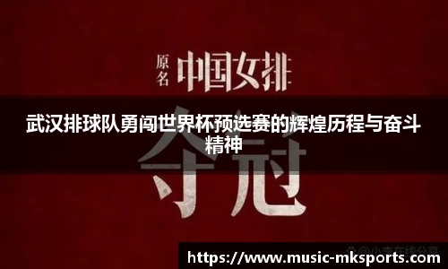 武汉排球队勇闯世界杯预选赛的辉煌历程与奋斗精神
