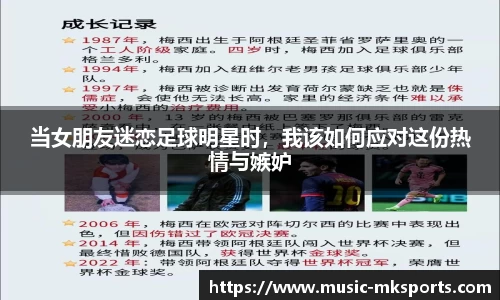 当女朋友迷恋足球明星时，我该如何应对这份热情与嫉妒
