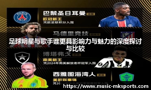 足球明星与歌手谁更具影响力与魅力的深度探讨与比较