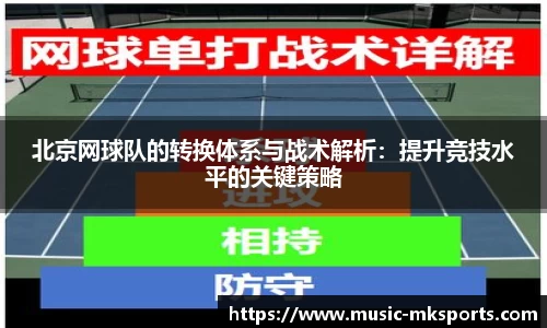 北京网球队的转换体系与战术解析：提升竞技水平的关键策略