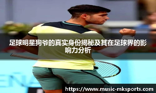 足球明星狗爷的真实身份揭秘及其在足球界的影响力分析
