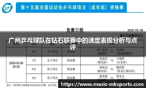 广州乒乓球队在钻石联赛中的速度表现分析与点评