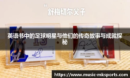 英语书中的足球明星与他们的传奇故事与成就探秘
