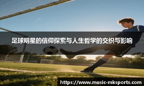 足球明星的信仰探索与人生哲学的交织与影响